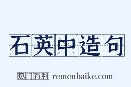 石英中造句是什么意思的图片